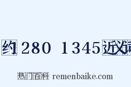 约1280～1345近义词是什么意思的图片